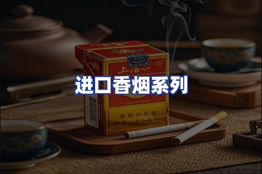 进口香烟系列